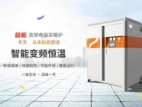 電供暖市場(chǎng)巨大，電磁采暖爐前景廣闊