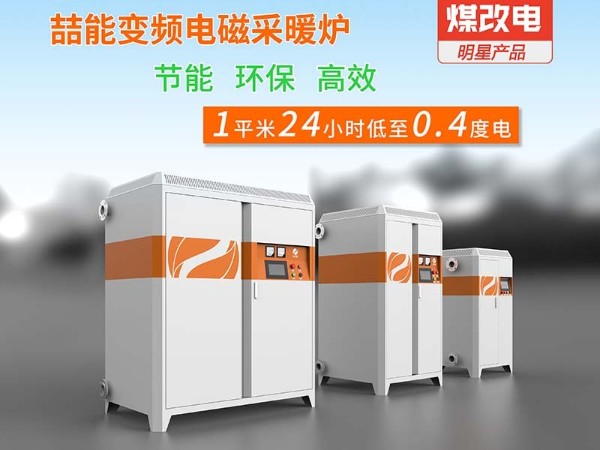 電磁采暖爐怎么選？