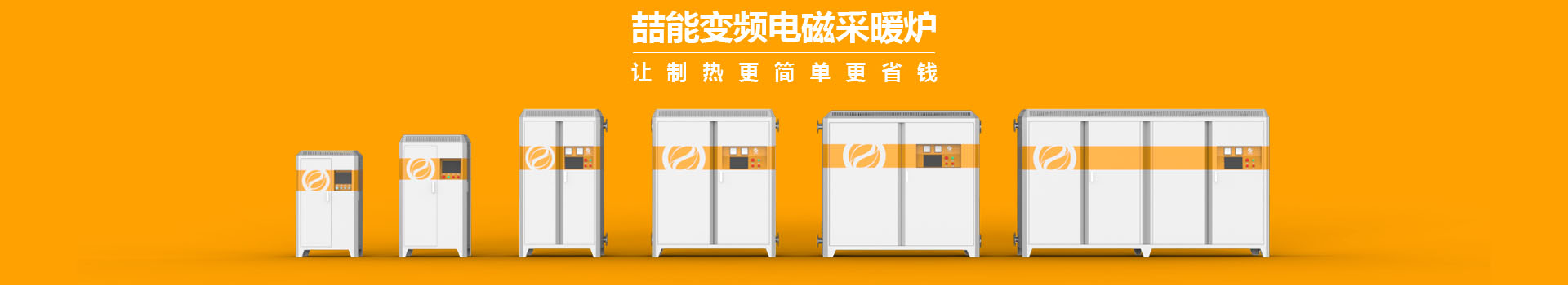 喆能電子：嵌入式控制系統(tǒng)，加熱既節(jié)能又環(huán)保
