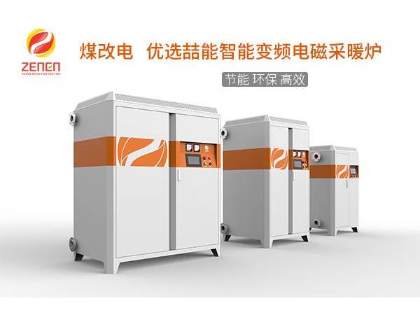 煤改電供暖設(shè)備多少錢(qián)一臺(tái)？電磁采暖爐貴嗎？多少錢(qián)？